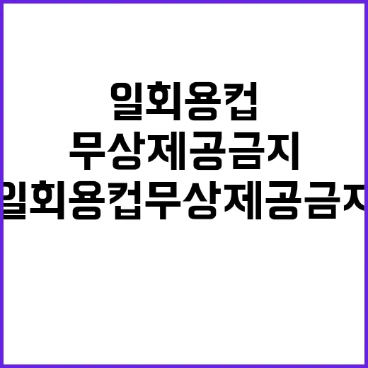 일회용컵 무상제공 금지 진짜 이유는 이렇다!