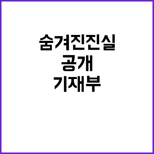 대통령 이전 기재부의 숨겨진 진실 공개됩니다!