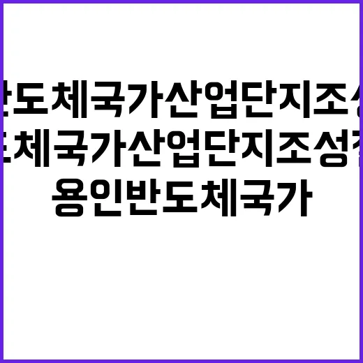 “용인 반도체 국가산업단지 조성 절차 문제 없다!”