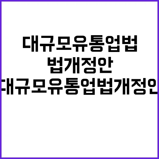 공정위 대규모유통업법 개정안 미확정 사실 공개!