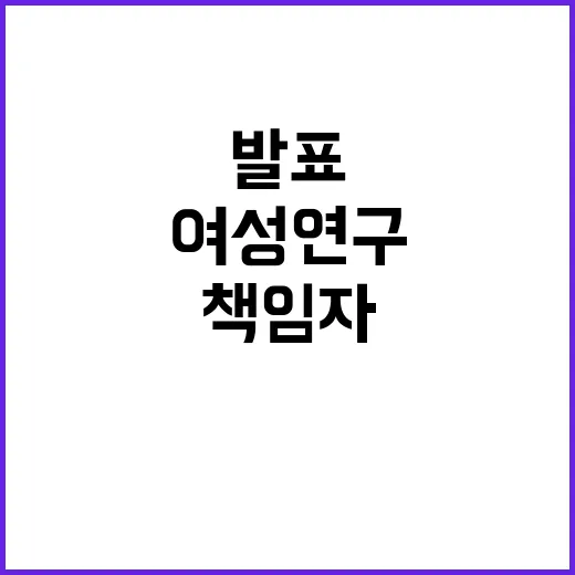 여성연구책임자 증가…