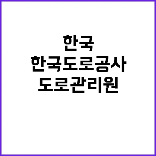 한국로도공사 광주전남본부 관내지사(광주, 담양) 제설 기간제근로자(도로관리원) 채용