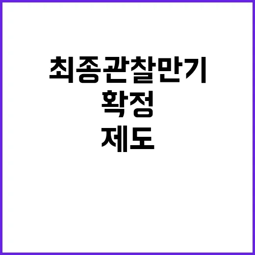 금융위 “제도개선 사항 최종관찰만기 확정되지 않았다!”