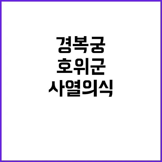 조선시대 호위군 경복궁 사열의식 재현한다!