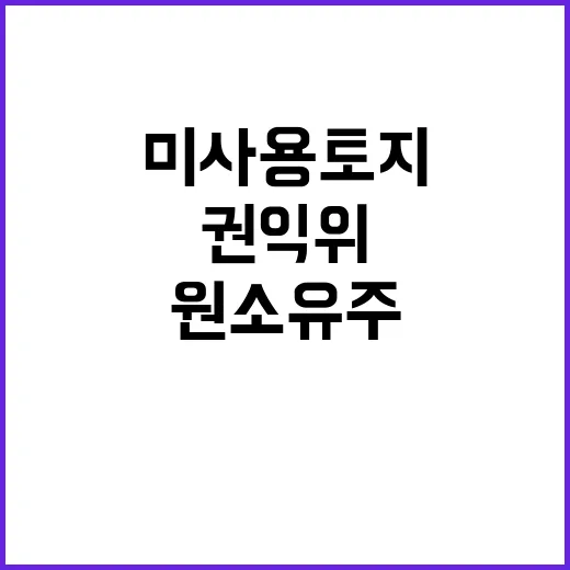 미사용 토지 반환 …