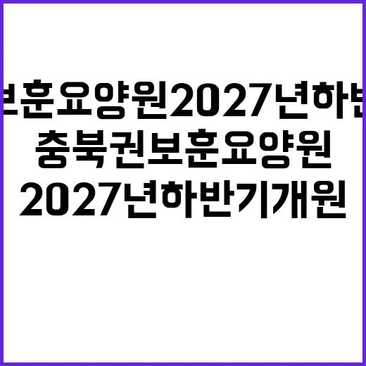 충북권 보훈요양원 2027년 하반기 개원 예고!