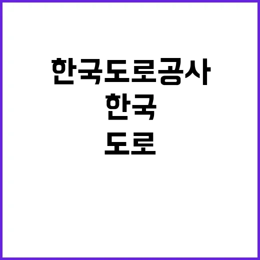 한국도로공사 비정규…