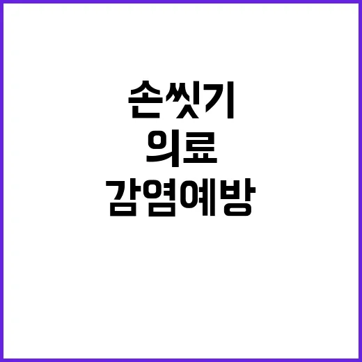 손 씻기 의료기관 …