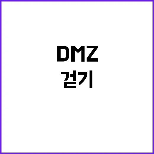 ‘통일 걷기’ DMZ 접경지 무대로 펼쳐진다!