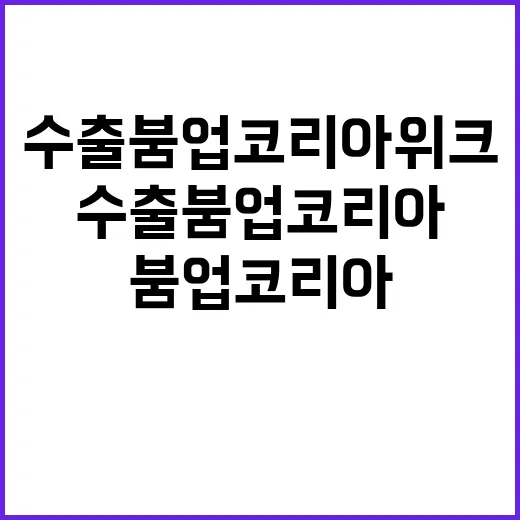 수출 붐업코리아 위…