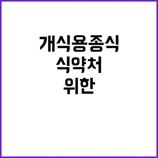 식약처 개식용종식 …