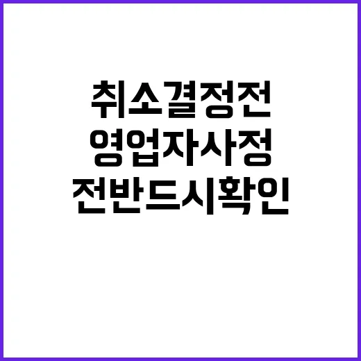 영업자 사정 취소 결정 전 반드시 확인해야!