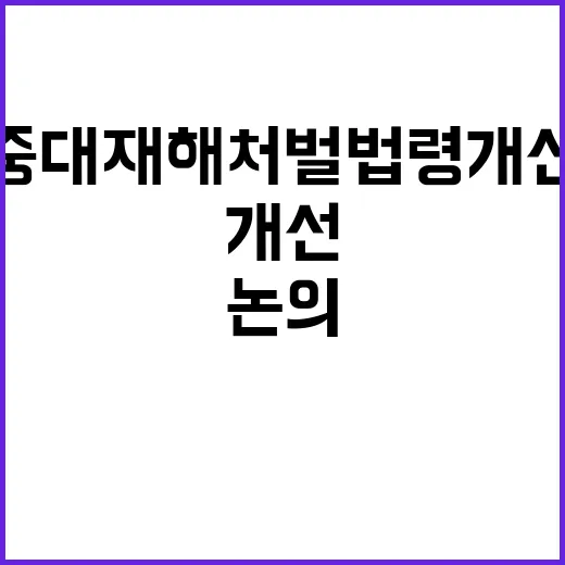 중대재해처벌법령 개선 전문가 논의 결과 공개!