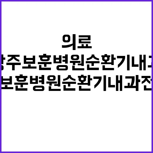 [광주보훈병원]전문의(순환기내과) 공개채용