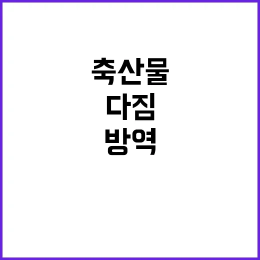 축산물 안정성 농식…