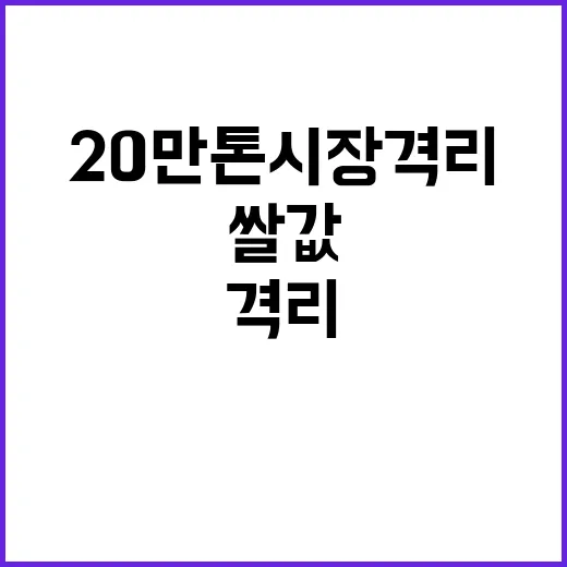 수확기 쌀값 20만 톤 시장 격리 결정!