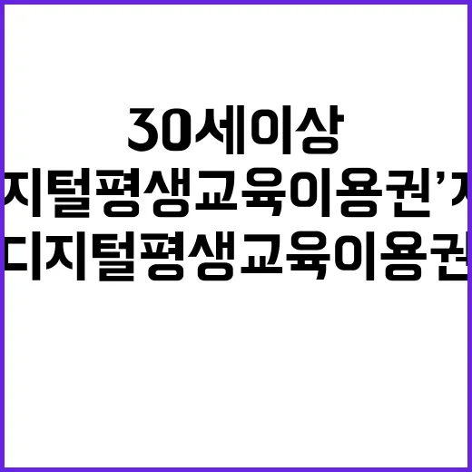 ‘디지털 평생교육이용권’ 지원 30세 이상 모두 확인!