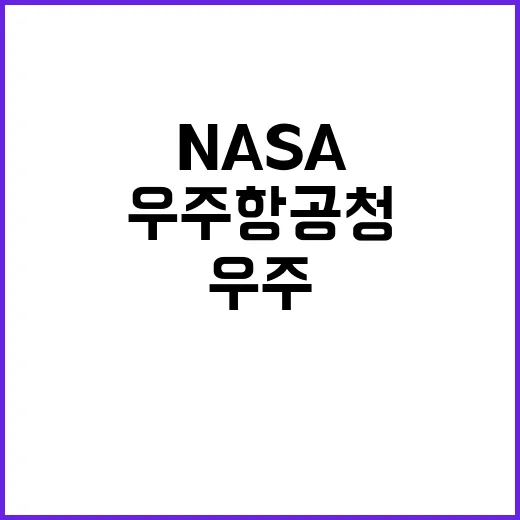 우주항공청 NASA…