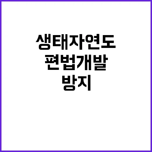 생태자연도 보호 “편법 개발 방지 제도개선 완료”