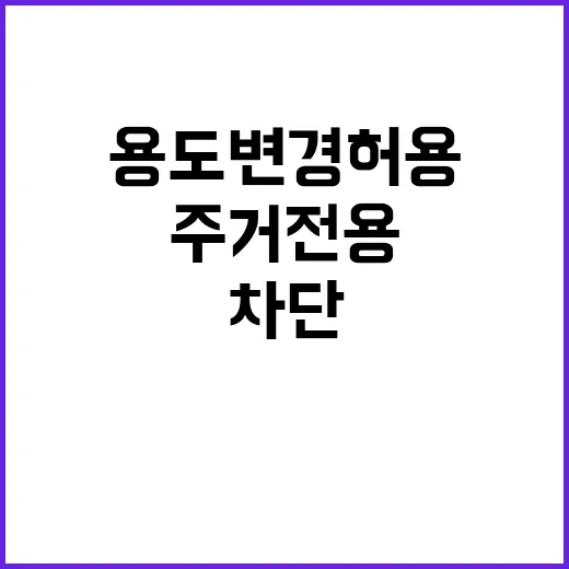 용도변경 허용 주거…