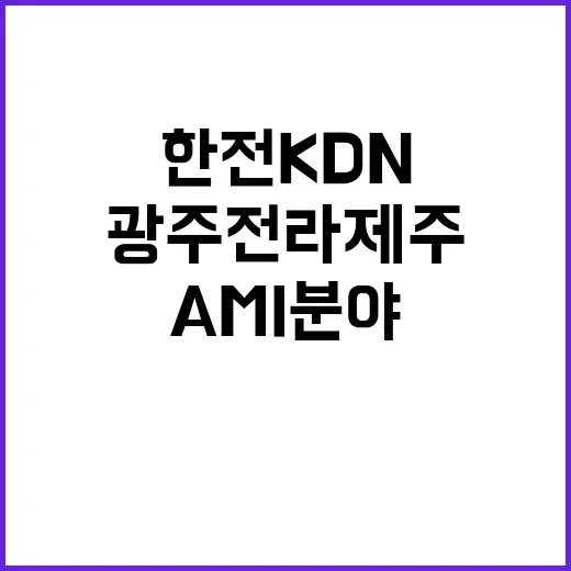 한전KDN 광주전라제주지역본부 직할 AMI분야 비정규직 모집공고 [4차]