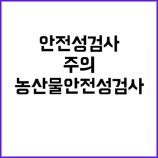 농산물 안전성 검사…