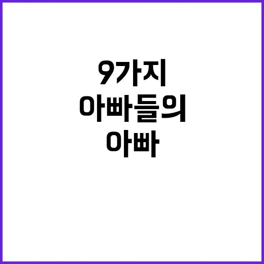 자녀들과의 특별한 순간 아빠들의 미션 9가지!