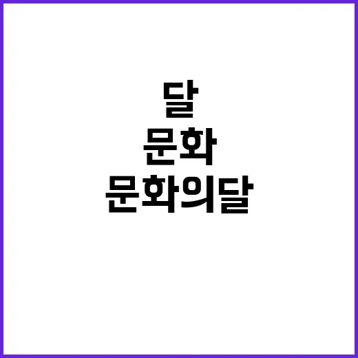 ‘문화의 달’ 호남의 숨겨진 매력 지금 확인하세요!