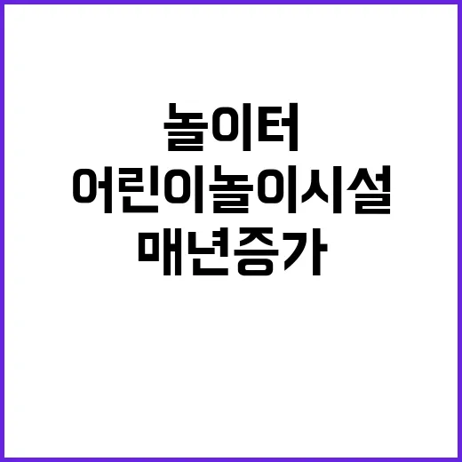 “어린이놀이시설 매년 증가 놀이터의 비밀은?”