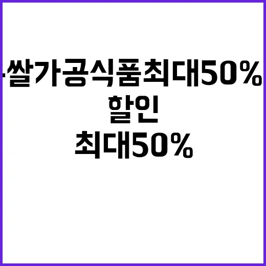 가루쌀 가공식품 최대 50% 할인 행사 발표!