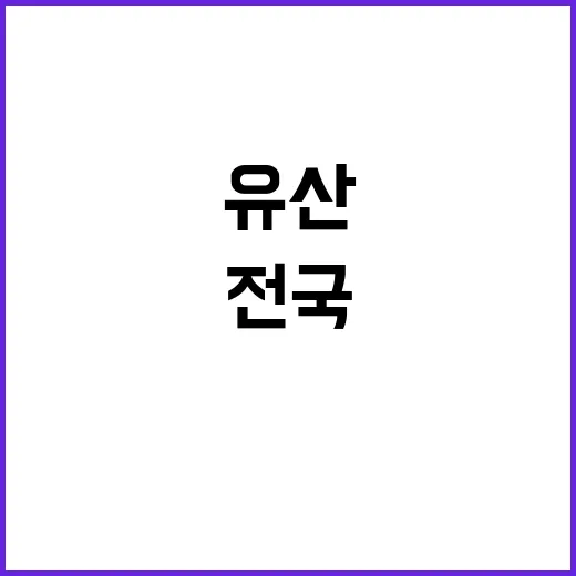 국가유산 270개 프로그램으로 전국을 매혹하다!