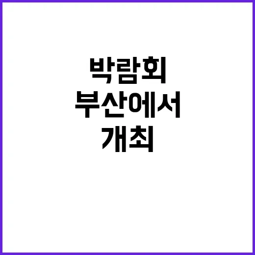 박람회 부산에서 국…