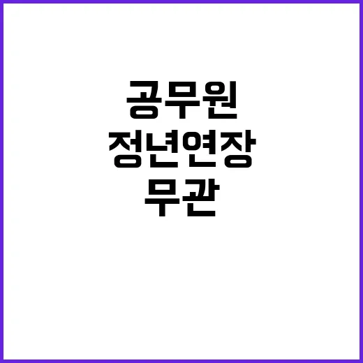 행안부 정년연장 공무원과 무관한 이유 공개!