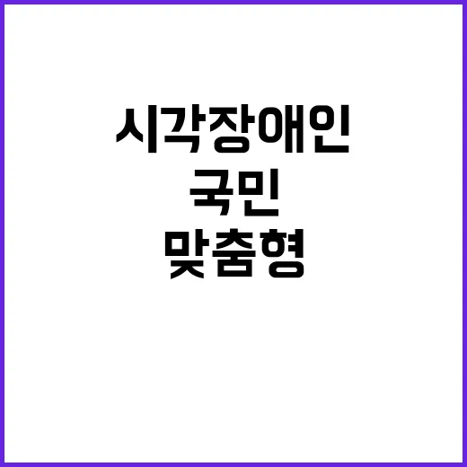 시각장애인 맞춤형 국민신문고 운영 소식 공개!