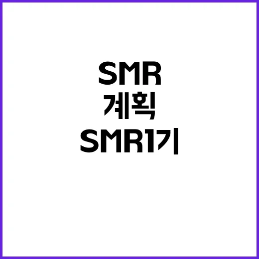 산업부 SMR 1기 건설 계획 초안 공개!