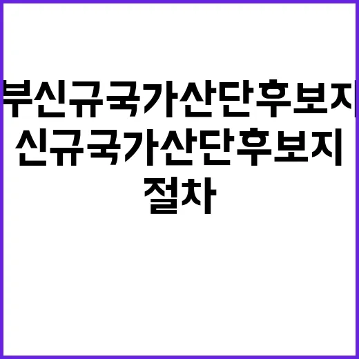 국토부 신규 국가산…