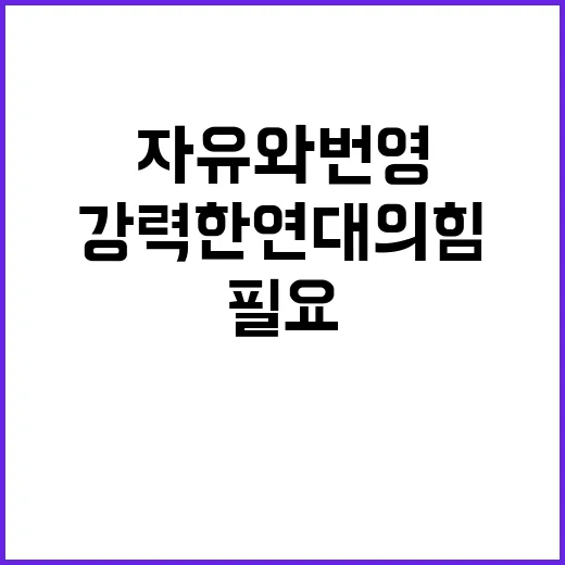 자유와 번영 강력한 연대의 힘이 필요하다!