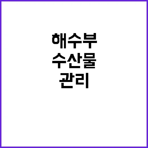 수산물 가격 안정성…