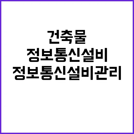 건축물 정보통신설비 관리자 의무화 고장 방지 필수!