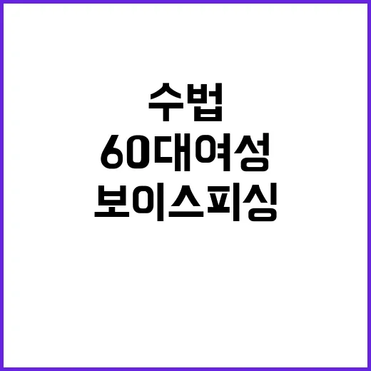 “보이스피싱 60대…