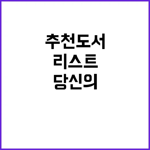 추천도서 당신의 읽…