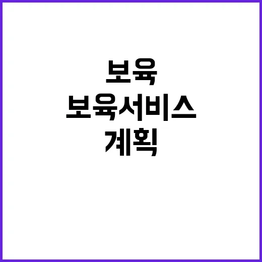 보육 서비스 접근성…