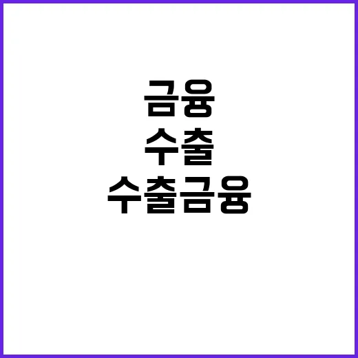 수출금융 협의체 현…