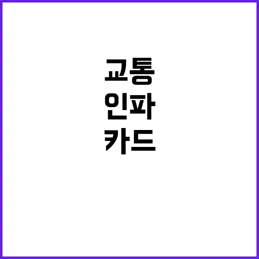 교통카드로 인파 밀…