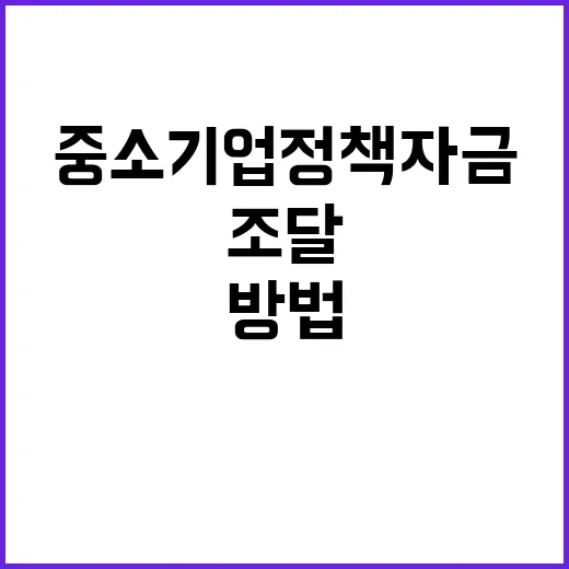 중소기업 정책자금 자금조달 어려움 해소 방법은?