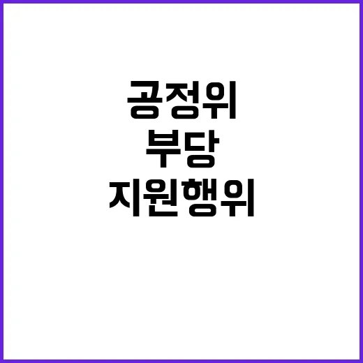 공정위 심사지침 부…