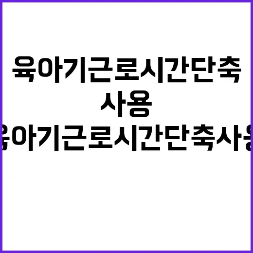 남성 육아기 근로시간 단축 사용 급증 중!