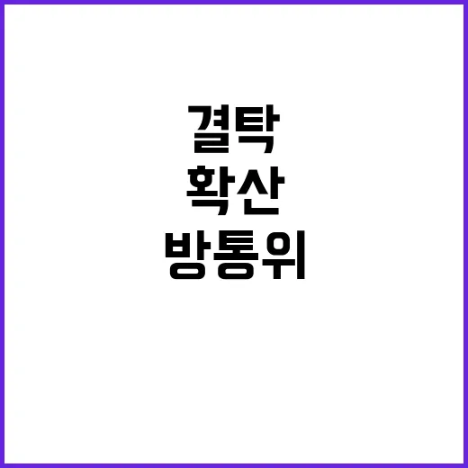 방통위 조사 불법 스패머와 결탁 의혹 확산!