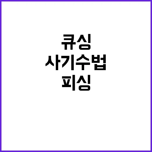 큐싱 새로운 피싱 …