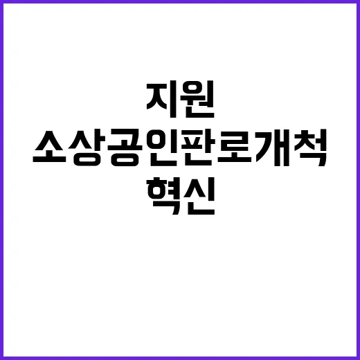 지원 단 소상공인 …